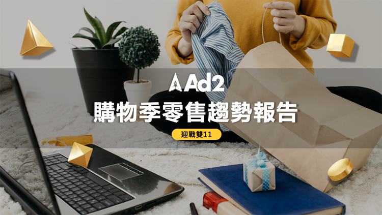 Ad2購物季零售趨勢報個