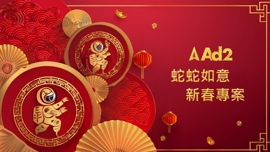 Ad2 2025 蛇蛇如意新春專案