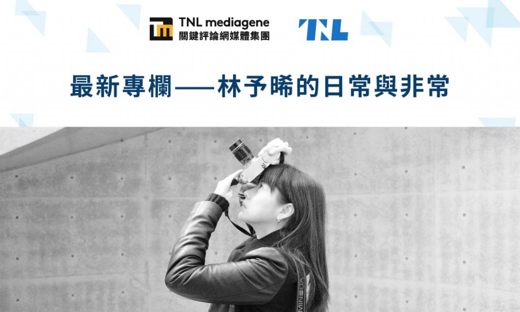 林予晞開設個人專欄《林予晞的日常與非常》
